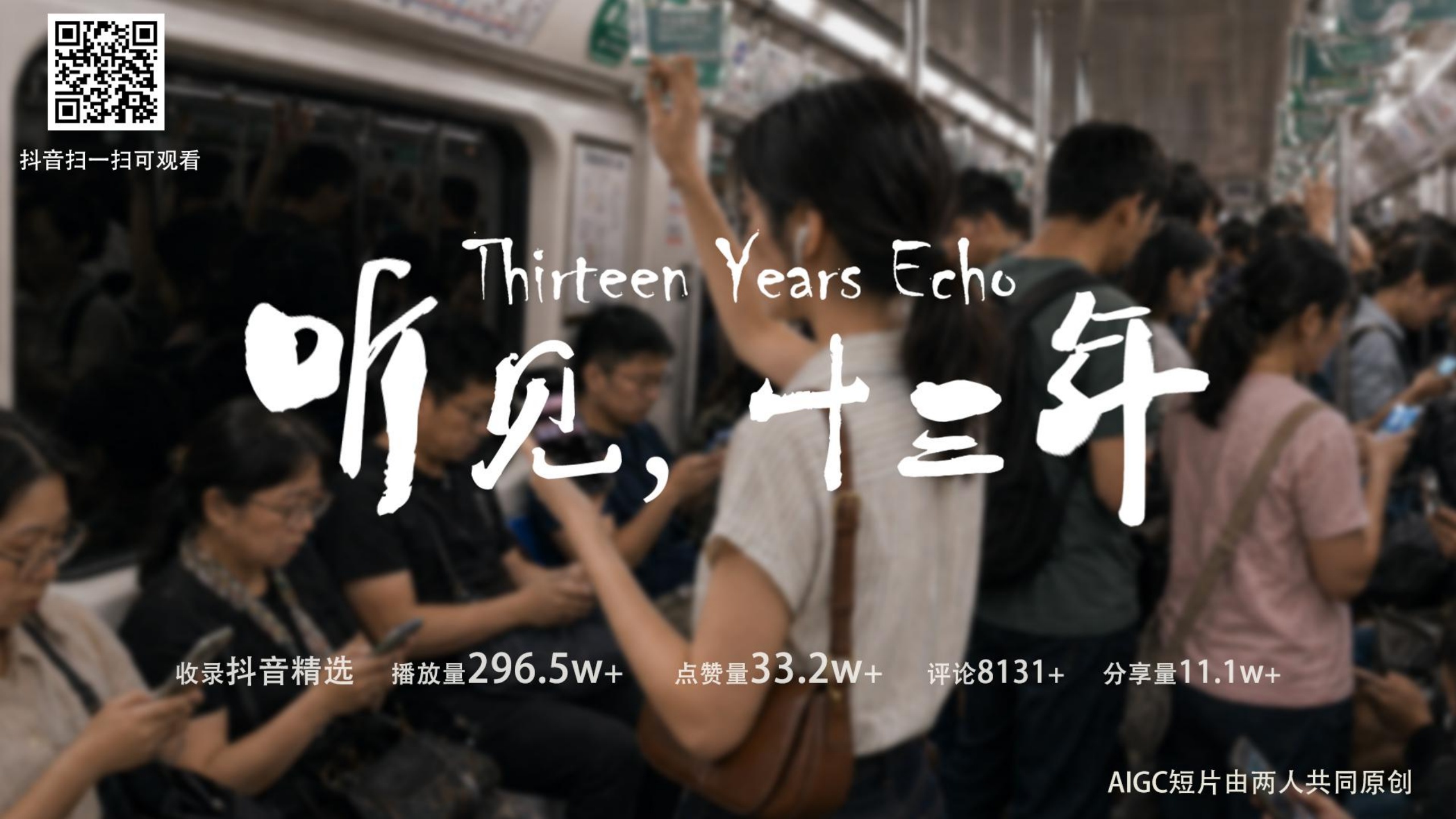 《听见，十三年》AIGC短片项目封面